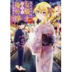 田んぼで拾った女騎士、田舎で俺の嫁だと思われている　５ / 錬金王