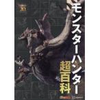 モンスターハンター超百科 / カプコン