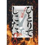 ひとりでしにたい　８ / カレー沢薫