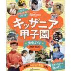 キッザニア甲子園完全ガイド　２０２４−２