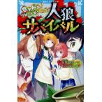 人狼サバイバル 〔19〕 （講談社青い鳥文庫 Eあ8－19） 甘雪