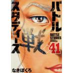 バトルスタディーズ　４１ / なきぼくろ