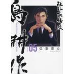 社外取締役　島耕作　５ / 弘兼憲史