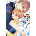 高坂社長は我慢できない　トロける同居生活はじまりました　５ / 織田はるか