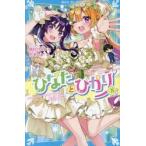 ひなたとひかり　８ / 高杉六花