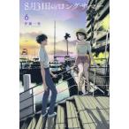 ８月３１日のロングサマー　６ / 伊藤一角