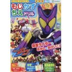 仮面ライダーガヴ　もじかずちえドリル / 講談社