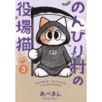 のんびり村の役場猫　３ / あべまん