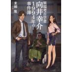 異端考古学者向井幸介　１９９４年の事件簿 / 東郷隆