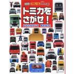 トミカをさがせ！　トミカタウンであそぼう