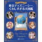 東京ディズニーシー　くわしすぎる大図鑑