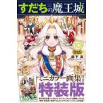 すだちの魔王城 10ミニカラー / 森下真