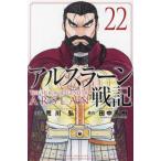 アルスラーン戦記　２２ / 田中芳樹