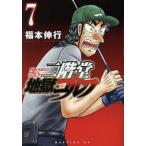 二階堂地獄ゴルフ　７ / 福本伸行