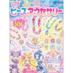 キミとアイドルプリキュア♪ビーズアクセサ