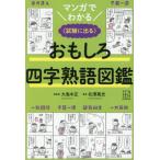 マンガでわかるおもしろ四字熟語図鑑　試験に出る / 北澤篤史