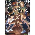 君と宇宙を歩くために　４ / 泥ノ田犬彦