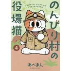 のんびり村の役場猫　４ / あべまん