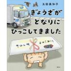 ショッピングぎょうざ ぎょうざが　となりに　ひっこして　きまし / 玉田美知子