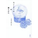 スノードームの捨てかた / くどうれいん