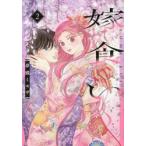  невеста еда .2 / сон dono mimo The 