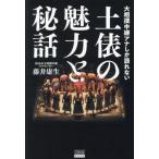大相撲中継アナしか語れない土俵の魅力と秘話 / 藤井康生