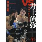 ｖｓ．井上尚弥　怪物に出会った日 / 森合正範