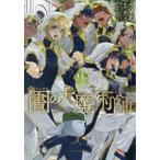 図書館の大魔術師　９ / 泉光