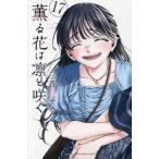 薫る花は凛と咲く 17 （講談社コミックス 週刊少年マガジン） 三香見