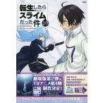 転生したらスライムだった件 29 特装版 （講談社キャラクターズA