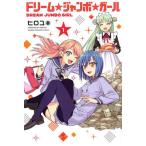 ドリーム☆ジャンボ☆ガール　１ / ヒロ