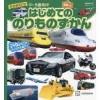 はじめてののりものずかん / 講談社ビーシー
