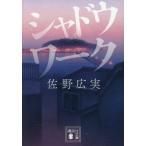 シャドウワーク / 佐野広実