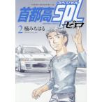首都高ＳＰＬ　ゼロ　２ / 楠みちはる