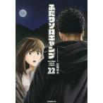 ふたりソロキャンプ　２２ / 出端祐大