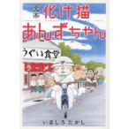 完本　化け猫あんずちゃん / いましろたかし