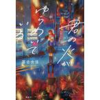 君の火がゆらめいている