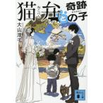 猫弁と奇跡の子 / 大山淳子