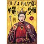 ハプスブルク家の華麗なる受難　１ / あずま零