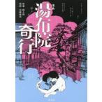 漫画　湯布院奇行 / 燃え殻