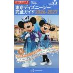 東京ディズニーシー完全ガイド　２０２６−２０２７