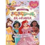 ディズニープリンセスきらきらシールつきおしゃれぬりえ