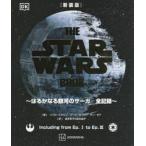 ＴＨＥ　ＳＴＡＲ　ＷＡＲＳ　ＢＯＯＫ　はるかなる銀河のサーガ全記録 / パブロ・ヒダルゴ