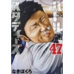 バトルスタディーズ　４７ / なきぼくろ