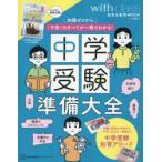 中学受験準備大全　知識ゼロから「中受」のすべてが一冊でわかる！