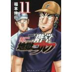 二階堂地獄ゴルフ　１１ / 福本伸行