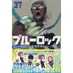 ブルーロック 37 特装版 （講談社キャラクターズA） 金城宗幸 ノ村