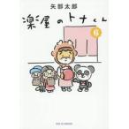 楽屋のトナくん　６ / 矢部太郎