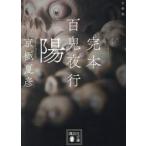 文庫版　完本　百鬼夜行　陽 / 京極夏彦