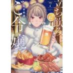 立ち飲みご令嬢　７ / 松本明澄